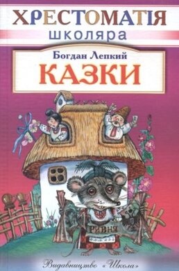 Казки. Хрестоматія школяра - фото книги