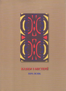 Казки і містерії - фото книги