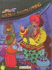 Казки Індокитаю - фото обкладинки книги