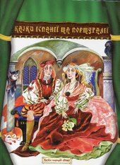 Казки Іспанії та Португалії - фото обкладинки книги