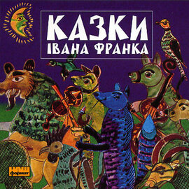 Казки Івана Франка - фото книги