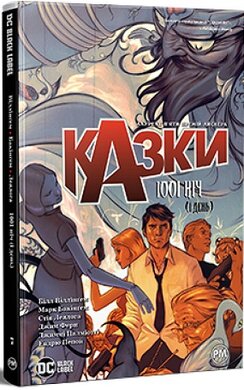 Казки. Книга 7.1001 ніч (і день) - фото книги