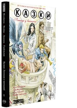 Казки. Легенди у вигнанні. Книга 1 - фото книги