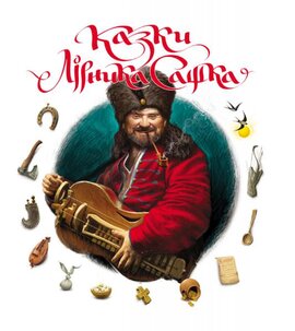 Казки Лірника Сашка - фото книги