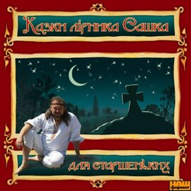 Казки Лірника Сашка "Для старшеньких" - фото книги