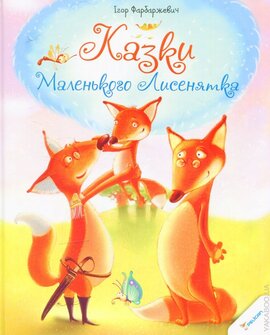 Казки Маленького Лисенятка - фото книги