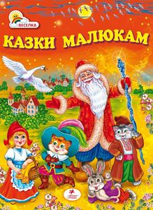 Казки Малюкам - фото книги