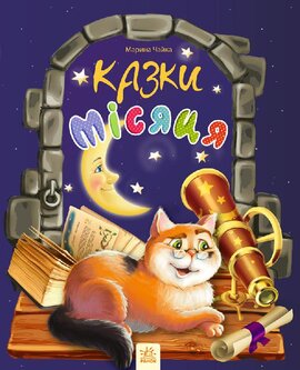 Казки місяця - фото книги