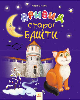 Казки місяця. Привид старої башти - фото книги