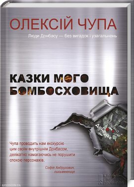 Казки мого бомбосховища - фото книги
