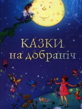 Казки на добраніч - фото книги