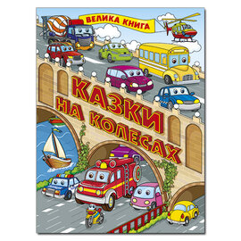 Казки на колесах. Велика книга - фото книги