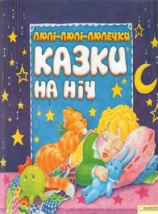 Казки на ніч - фото книги