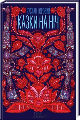 Казки на ніч - фото книги