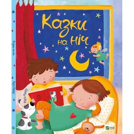Казки на ніч - фото книги
