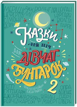 Казки на ніч для дівчат-бунтарок 2 - фото книги