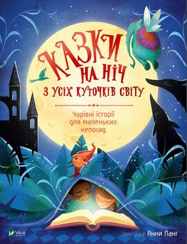 Казки на ніч з усіх куточків світу - фото книги
