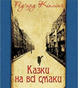 Казки на всі смаки - фото книги