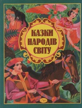 Казки народів світу - фото книги