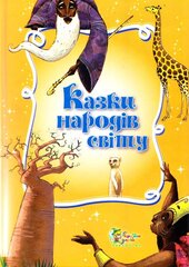 Казки народів світу - фото обкладинки книги
