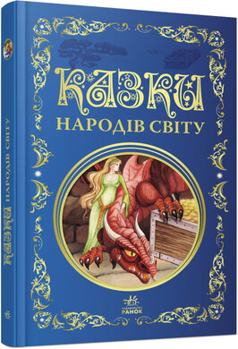 Казки народів світу. Кращі казки - фото книги