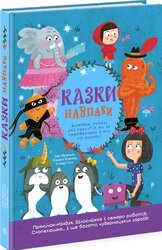 Казки навпаки - фото обкладинки книги