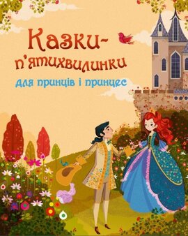 Казки-п’ятихвилинки для принців і принцес - фото книги