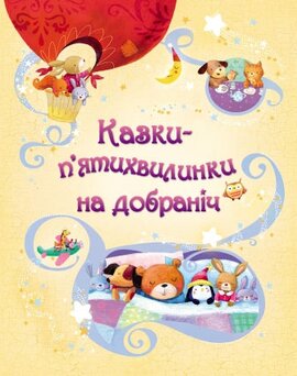 Казки-п’ятихвилинки на добраніч - фото книги
