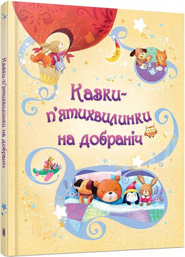Казки-п'ятихвилинки на добраніч - фото книги