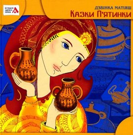 Казки П'ятинки - фото книги