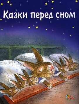 Казки перед сном - фото книги