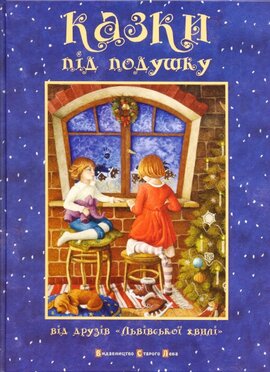 Казки під подушку від друзів «Львівської хвилі» - фото книги