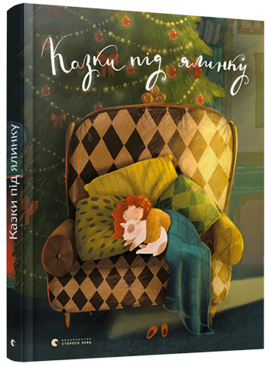 Казки під ялинку - фото книги