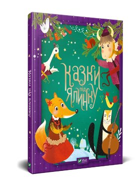Казки під ялинку - фото книги