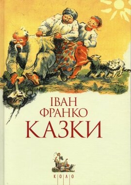 Казки. Повне зібрання - фото книги