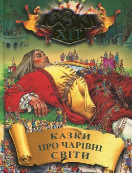 Казки про чарівні світи - фото книги