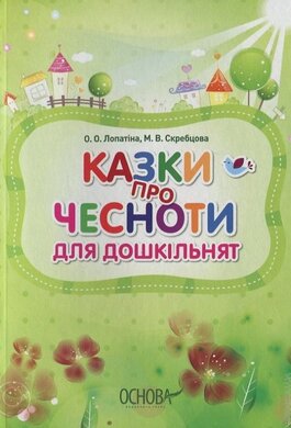Казки про чесноти для дошкільнят - фото книги