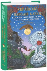 Казки про давніх богів, богинь та легендарних богатирів - фото обкладинки книги