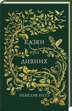 Казки про дивних - фото книги