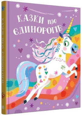 Казки про єдинорогів - фото книги