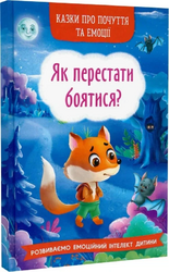 Казки про почуття та емоції. Як перестати боятися? - фото обкладинки книги