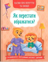 Казки про почуття та емоції. Як перестати ображатися? - фото обкладинки книги