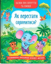 Казки про почуття та емоції. Як перестати соромитися? - фото обкладинки книги