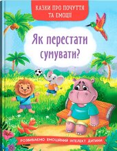 Казки про почуття та емоції. Як перестати сумувати? - фото обкладинки книги