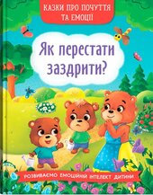 Казки про почуття та емоції. Як перестати заздрити? - фото обкладинки книги