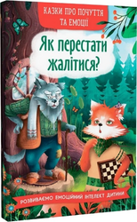 Казки про почуття та емоції. Як перестати жалітися? - фото обкладинки книги