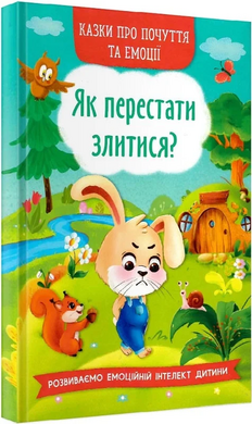 Казки про почуття та емоції. Як перестати злитися? - фото книги