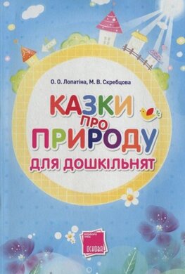 Казки про природу для дошкільнят - фото книги