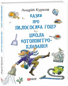 Казки про пилососика Гошу. Школа котоповітроплавання - фото книги