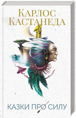 Казки про силу - фото книги